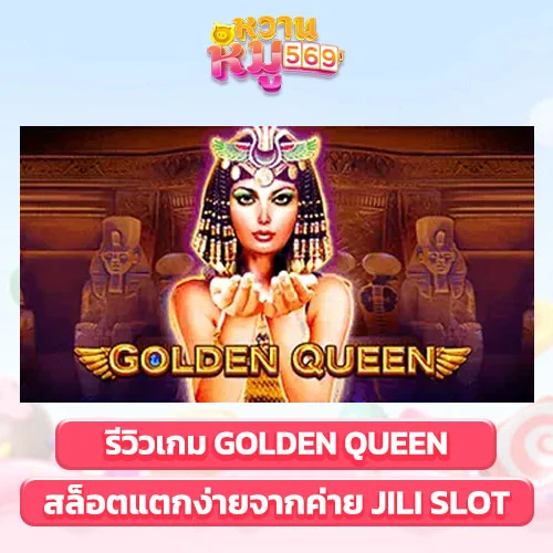 รีวิวเกม Golden Queen