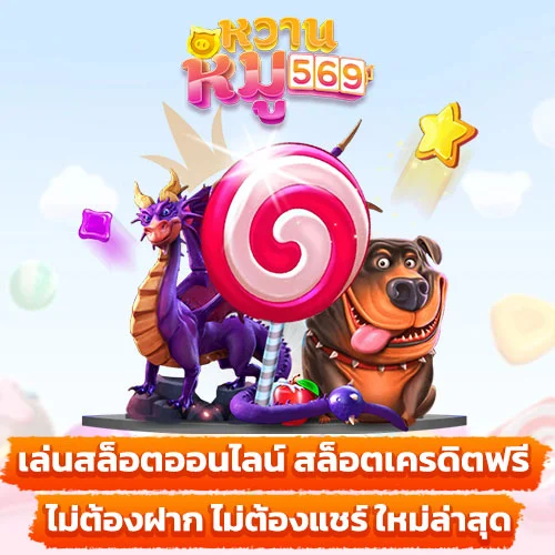 สล็อตเครดิตฟรี ไม่ต้องฝาก ไม่ต้องแชร์