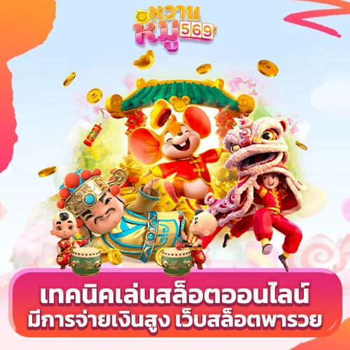 เทคนิคเล่นสล็อตออนไลน์ที่มีการจ่ายเงินสูง