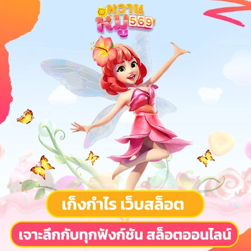 เก็งกำไรเว็บสล็อตอนไลน์