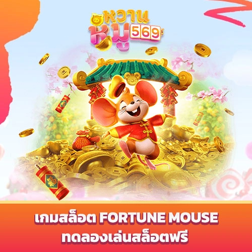 เกมสล็อต Fortune Mouse