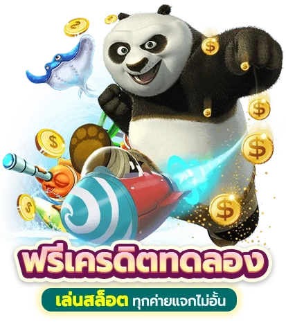 สล็อตเครดิตฟรี