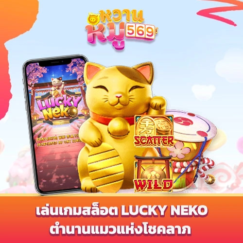 เล่นเกมสล็อต Lucky Neko