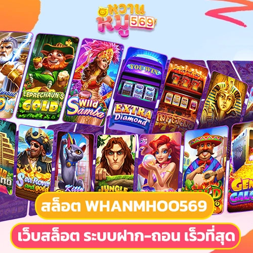 เว็บสล็อต ระบบฝาก-ถอนรวดเร็ว