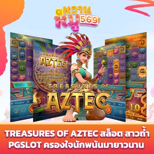 Treasures of Aztec สล็อตpg