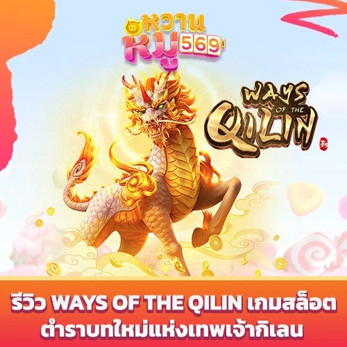 รีวิว ways of the qilin เกมสล็อต