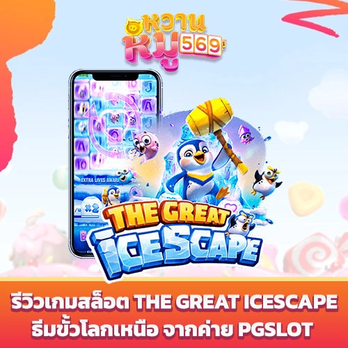 เกมสล็อต The Great Icescape