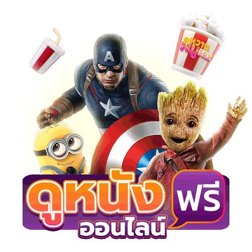 ดูหนังออนไลน์