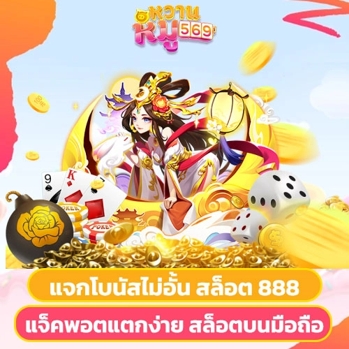 สล็อต 888 แจกโบนัสไม่อั้น