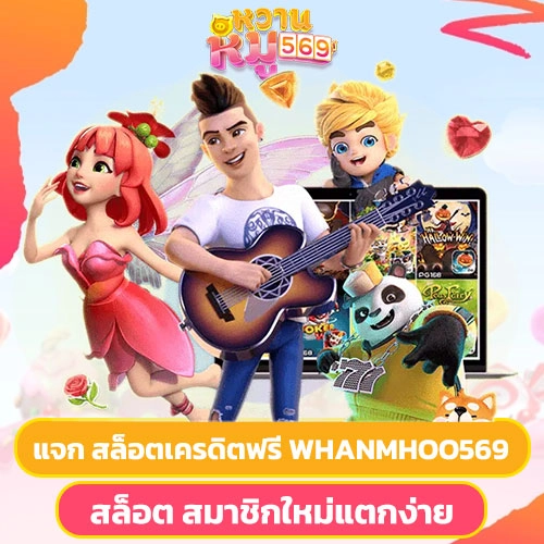 แจก สล็อตเครดิตฟรี whanmhoo569