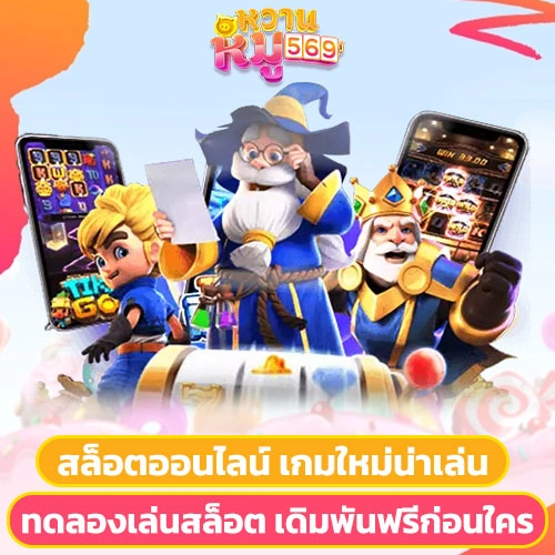 ทดลองเล่นสล็อต