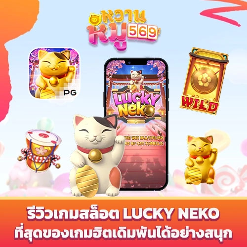 สล็อต Lucky Neko