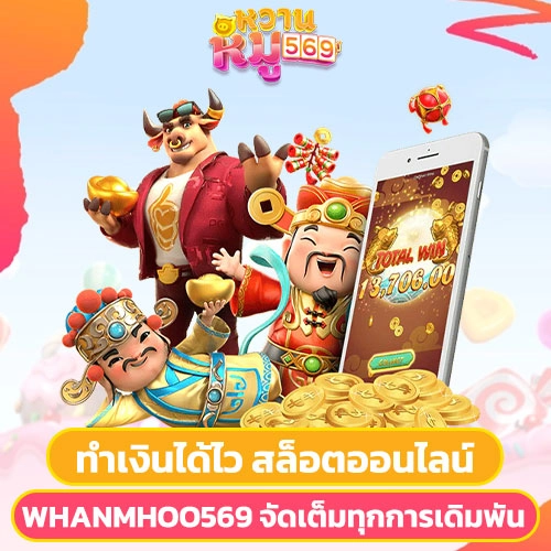 สล็อตออนไลน์ Whanmhoo569 ทำเงินได้ไว