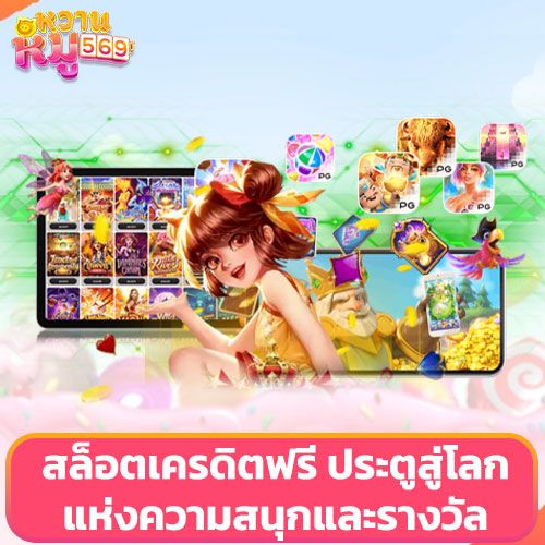 สล็อตเครดิตฟรี