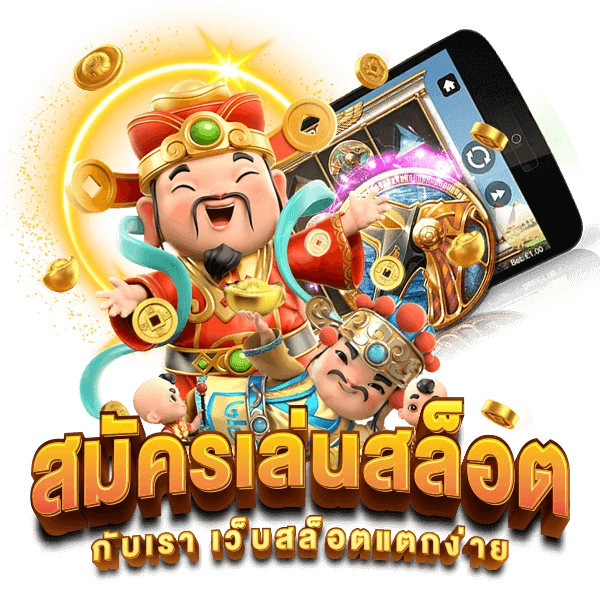 เกมสล็อต ออนไลน์ ได้เงินจริง