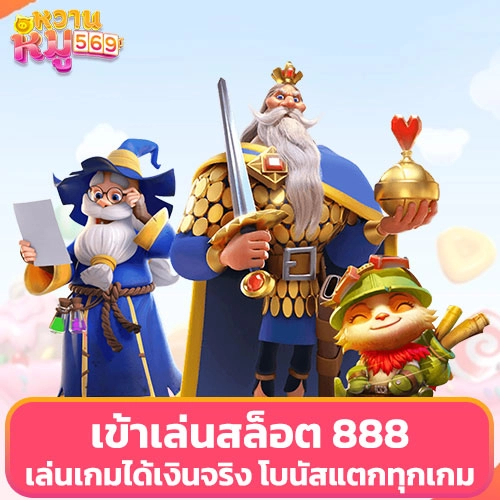 เข้าเล่นสล็อต 888 เล่นเกมได้เงินจริง