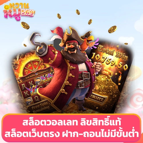 สล็อตวอลเลท ลิขสิทธิ์แท้