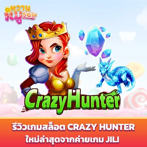 รีวิวเกมสล็อต Crazy Hunter