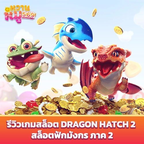 เกมสล็อต Dragon Hatch 2