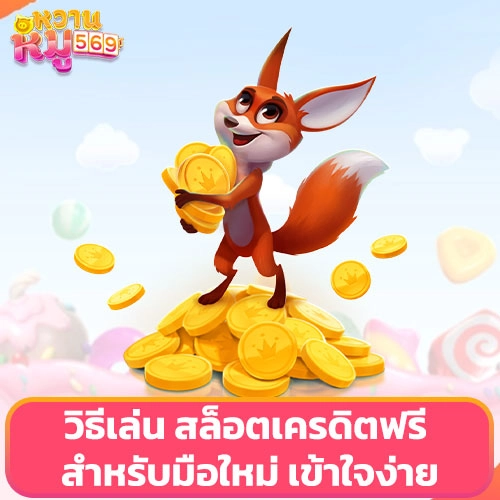 วิธีเล่น สล็อตเครดิตฟรี