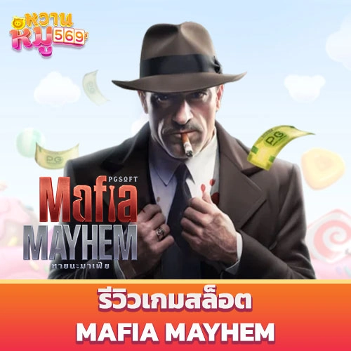 เกมสล็อต Mafia Mayhem