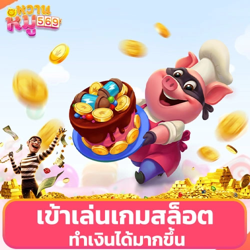 เข้าเล่นเกมสล็อต ทำเงินได้มากขึ้น