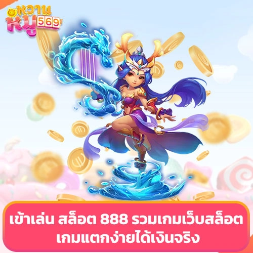 เข้าเล่น สล็อต 888 รวมเกมเว็บสล็อต