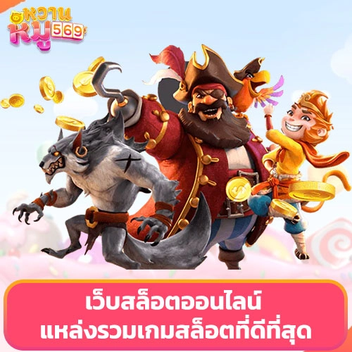 เว็บสล็อตออนไลน์ แหล่งรวมเกมสล็อต